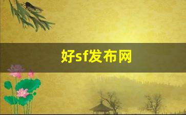 热血江湖首页:好sf发布网(好的sf发布网)