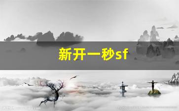 热血159:新开一秒sf(新开一秒传世手机版在哪下) (2)