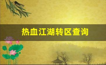 热血江湖发布网站:热血江湖转区查询(热血江湖如何换线) (3)