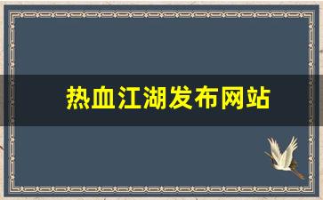 xinkaisf:热血江湖发布网站(热血江湖sf2.0发布网)